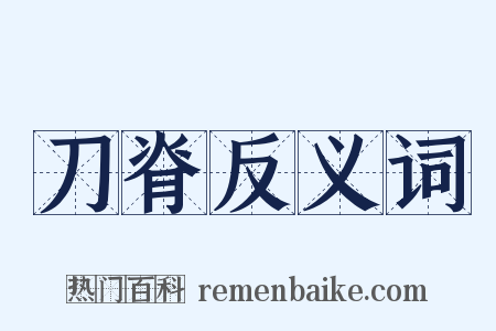 刀脊反义词是什么意思的图片